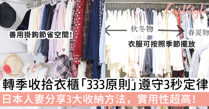 轉季收拾衣櫃「333原則」，遵守3秒定律？日本人妻分享3大收納方法，實用性超高！