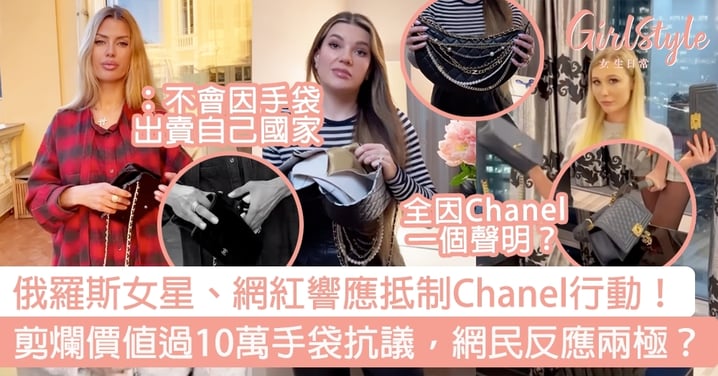 俄羅斯女星、網紅響應抵制Chanel行動！剪爛價值過10萬手袋抗議，網民反應兩極？