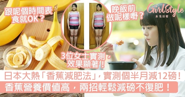 日本大熱「香蕉減肥法」，實測個半月減12磅！香蕉營養價值高，兩招輕鬆減磅不復肥！