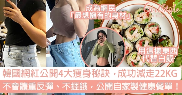 韓國網紅公開4大瘦身秘訣，成功減走22KG～不會體重反彈、不捱餓，公開自家製健康餐單！