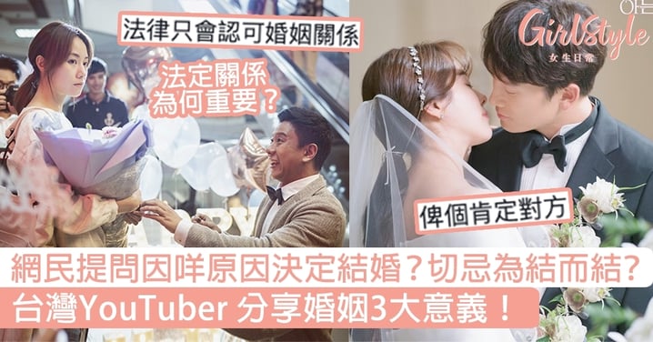 網民提問因咩原因決定結婚？切忌為結而結？台灣YouTuber分享婚姻3大意義！