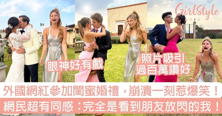 外國網紅參加閨蜜婚禮，崩潰一刻惹爆笑！網民超有同感：完全是看到朋友放閃的我！