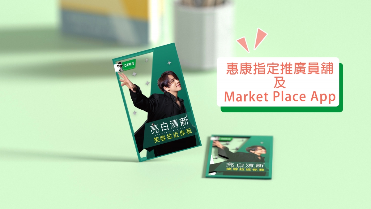 指定零售商:惠康指定推廣員舖及Market Place App