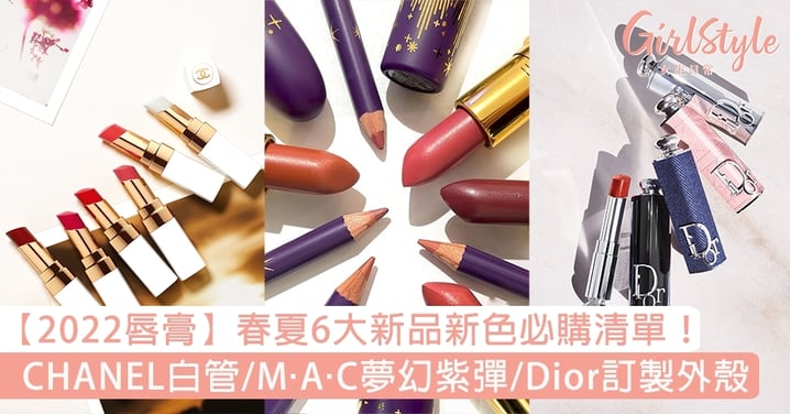 【2022唇膏】春夏6大新品新色！CHANEL白管、Dior訂製外殼、M·A·C夢幻「紫」彈