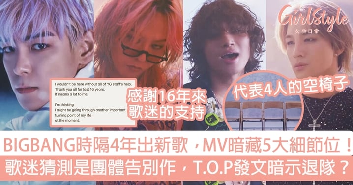 BIGBANG時隔4年出新歌，MV暗藏5大細節位！歌迷猜測是團體告別作，T.O.P發文暗示退隊？