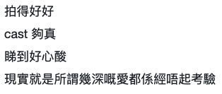 有觀眾提到節目睇到好心酸!