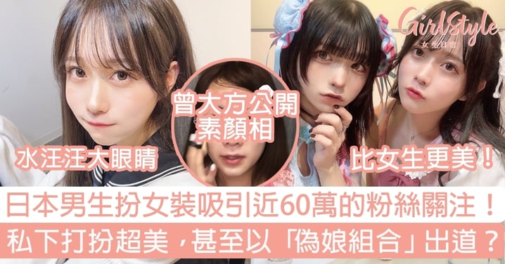 日本男生扮女裝吸引近60萬的粉絲關注！私下打扮超美，甚至以「偽娘組合」出道？