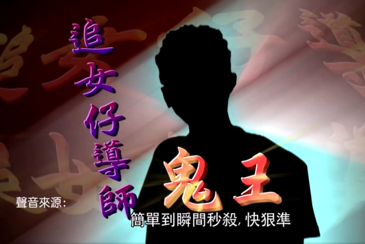 自稱鬼王教人「溝女」
