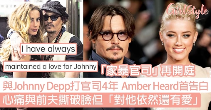 與Johnny Depp打官司4年 Amber Heard首告白！心痛與前夫撕破臉但「對他依然還有愛」