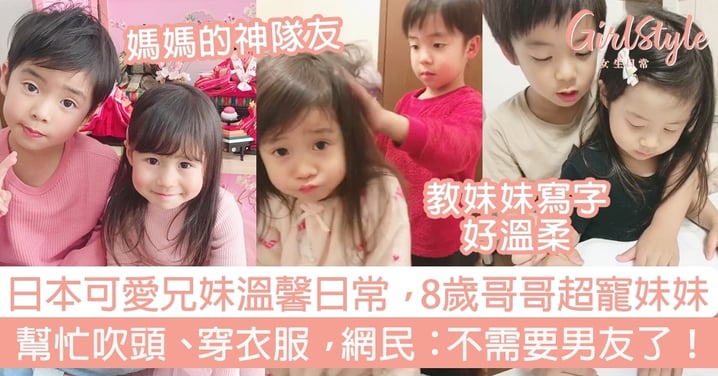 日本可愛兄妹溫馨日常，8歲哥哥超寵妹妹！幫忙吹頭、穿衣服，網民：不需要男友了！