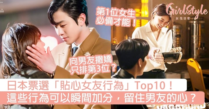日本票選「貼心女友行為」Top10！這些行為可以瞬間加分，留住男友的心？