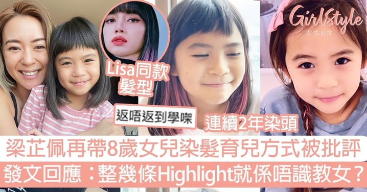 梁芷佩再帶8歲女兒染髮育兒方式被批評 發文回應：整幾條Highlight就係唔識教女？