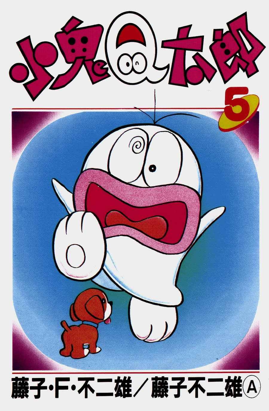 兩人共用「藤子不二雄」這個筆名一同創作了《小鬼Q太郎》等一系列經典漫畫～