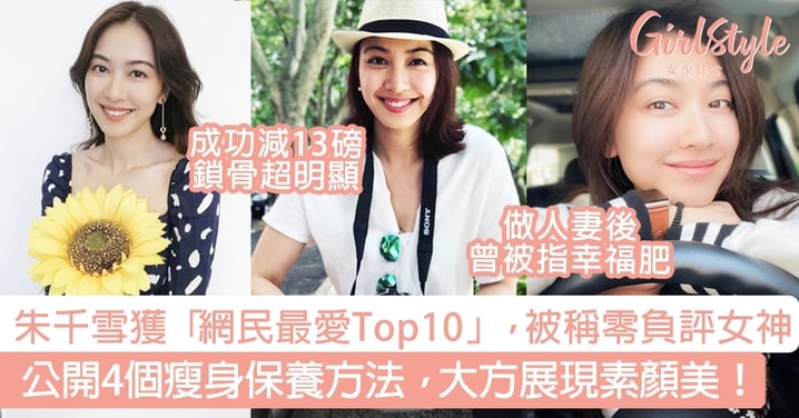 朱千雪獲「網民最愛Top10」，被稱零負評女神！公開4個瘦身保養方法，大方展現素顏美！