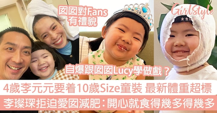 4歲李元元LUCY要着10歲Size童裝 最新體重超標～李璨琛拒迫愛囡減肥：開心就食得幾多得幾多！