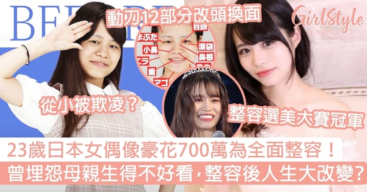 23歲日本女偶像豪花700萬全面整容！曾埋怨母親生得不好看，整容後人生大改變？