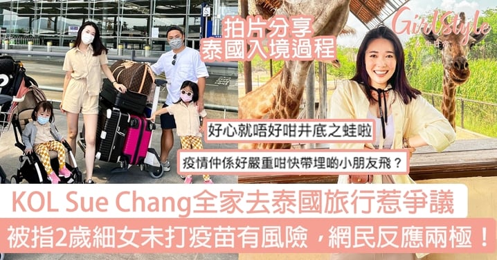 KOL Sue Chang全家去泰國旅行惹爭議！被指2歲細女未打疫苗有風險，網民反應兩極！