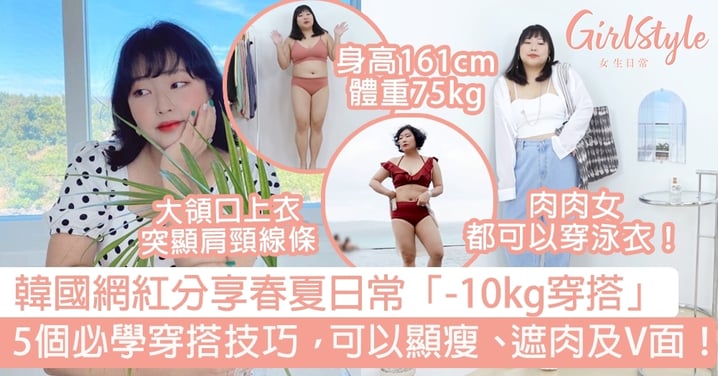 韓國網紅分享春夏日常「-10kg穿搭」！5個必學穿搭技巧，可以顯瘦、遮肉及V面！