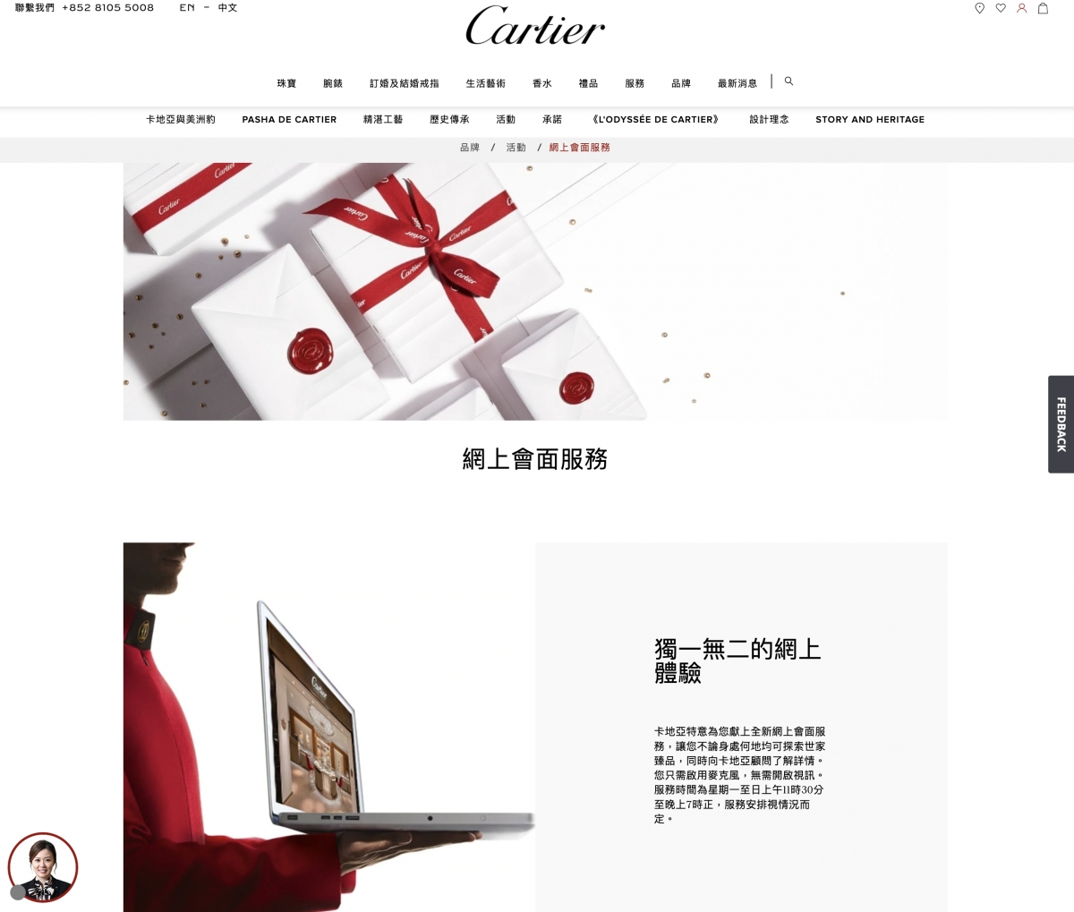 Cartier網購網上會面服務體驗