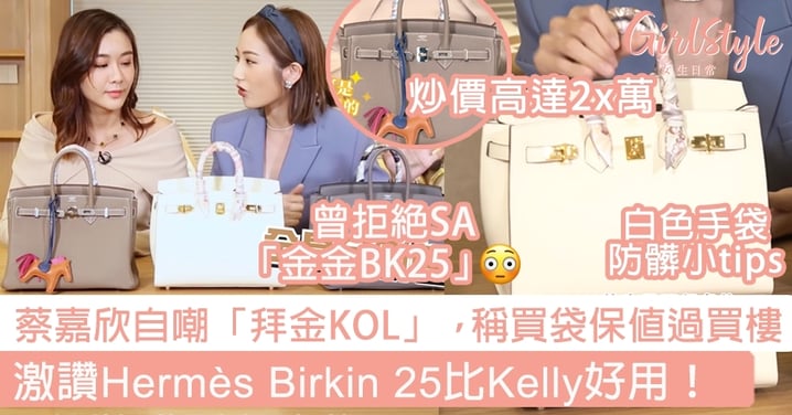 蔡嘉欣、陳詩欣自嘲「拜金」，稱買袋保值過買樓？激讚Hermès Birkin 25比Kelly好用，但有一個缺點！
