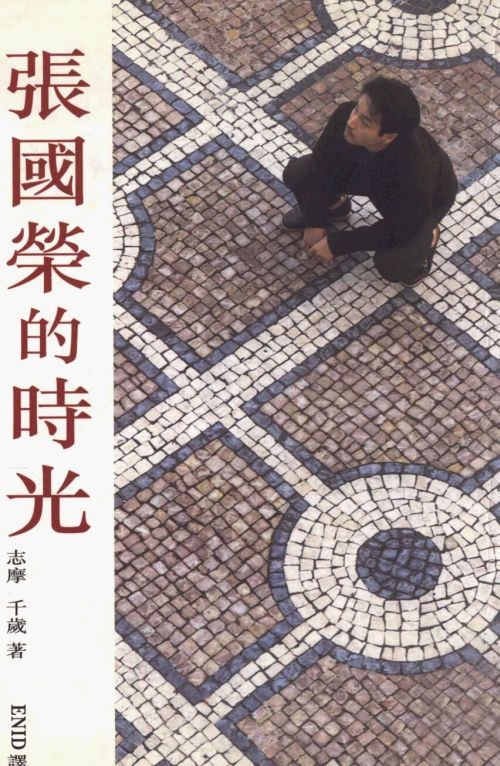 志摩千歲將自己與張國榮之間的一點一滴集合在《張國榮的時光》一書之中