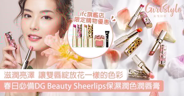 【2022熱爆潤澤唇色】春日必備DG Beauty Sheerlips保濕潤色潤唇膏,滋潤亮澤一Take過,讓雙唇綻放花一樣的色彩!