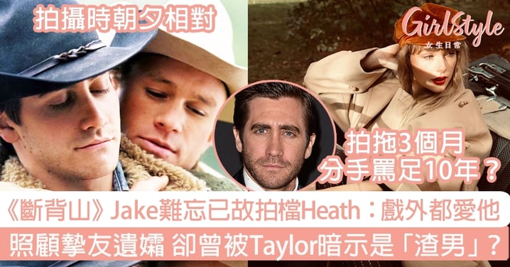 《斷背山》Jake Gyllenhaal難忘已故拍檔Heath Ledger：戲外都愛他！照顧摯友遺孀 卻曾被Taylor暗示是「渣男」？