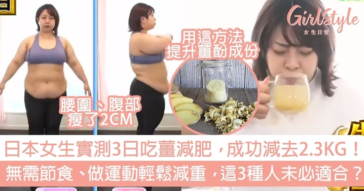 日本女生實測3日吃薑減肥，成功減去2.3KG！無需節食、做運動輕鬆減重，這3種人未必適合？