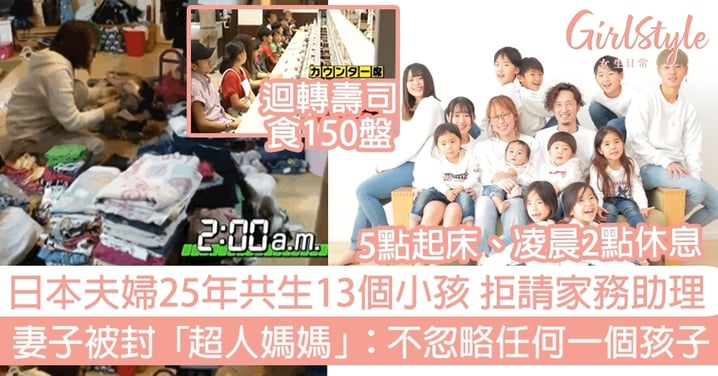 日本夫婦25年共生13個小孩 拒請家務助理 妻子被封「超人媽媽」：絕不忽略任何一個孩子！
