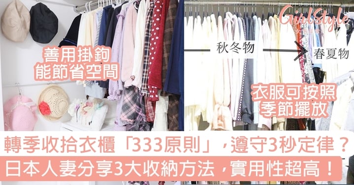轉季收拾衣櫃「333原則」，遵守3秒定律？日本人妻分享3大收納方法，實用性超高！