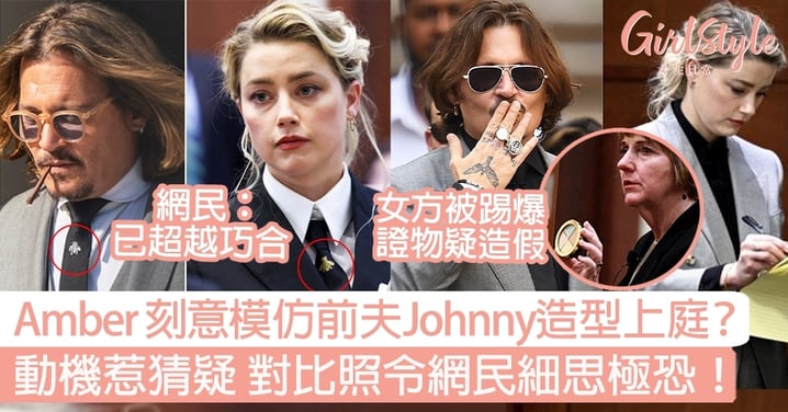 Amber Heard刻意模仿前夫Johnny Depp造型上庭 ？動機惹猜疑 對比照令網民細思極恐！