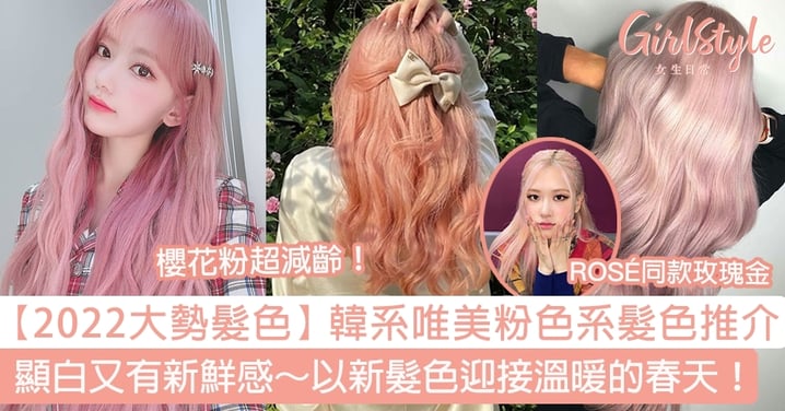 【2022大勢髮色】韓系唯美粉色系髮色推介！顯白又有新鮮感～以新髮色迎接溫暖的春天！
