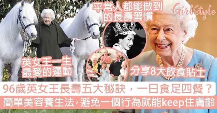 96歲英女王長壽五大秘訣，一日食足四餐？簡單美容養生法，避免一個行為就能keep住膚齡！