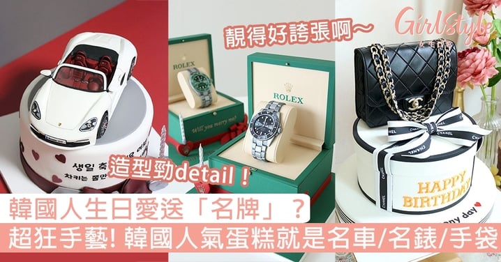 超狂手藝！韓國人生日愛送名牌？人氣糖皮蛋糕有齊名車、名錶、手袋極盡奢華