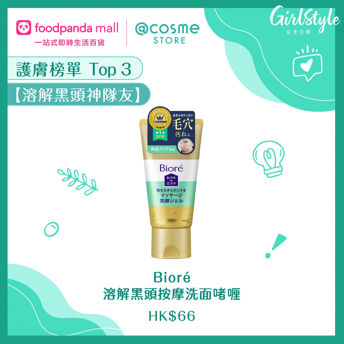 Bioré溶解黑頭按摩洗面啫喱