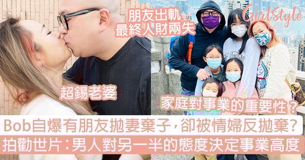 Bob自爆有朋友拋妻棄子,卻被情婦反拋棄?拍勸世片:男人對另一半的態度決定事業高度!
