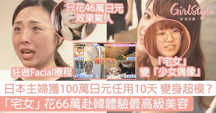 日本主婦獲100萬日元任用10天 變身超模？「宅女」花66萬赴韓體驗最高級美容！