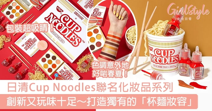 日清Cup Noodles聯名化妝品系列！創新又玩味十足～打造獨有的「杯麵妝容」！