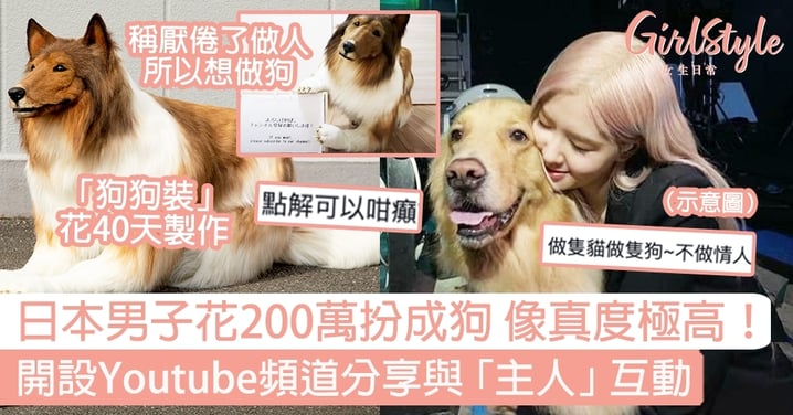 日本男子花200萬扮成狗 像真度極高！開設Youtube頻道分享與「主人」互動～