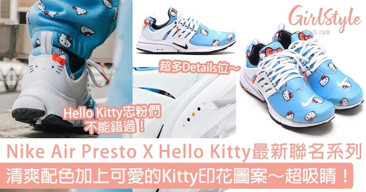 Nike Air Presto X Hello Kitty最新聯名系列！清爽配色加上可愛的Kitty印花圖案～Hello Kitty忠粉們不能錯過！