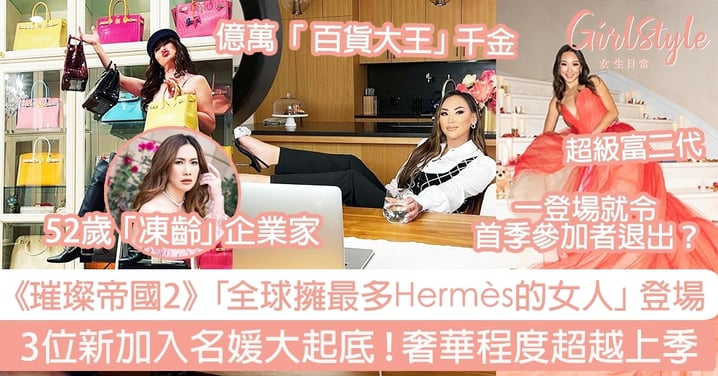 《璀璨帝國2》「全球擁最多Hermès的女人」登場～3位新加入名媛大起底 ！ 奢華程度超越上季