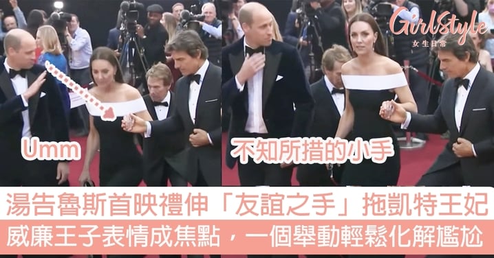 《壯志凌雲2》首映湯告魯斯伸友誼之手拖凱特王妃～威廉王子表情成焦點，一個舉動化解尷尬！
