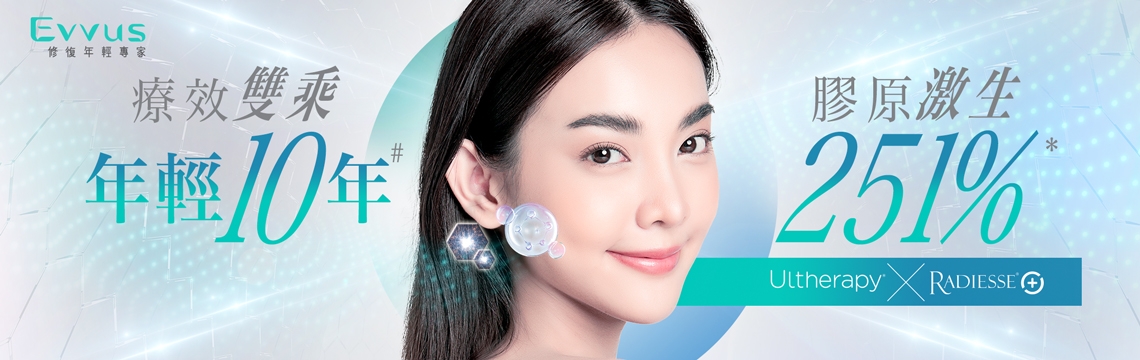 黃金組合：「Ultherapy®彈力網提拉療程」及「Radiesse®膠原重塑療程」