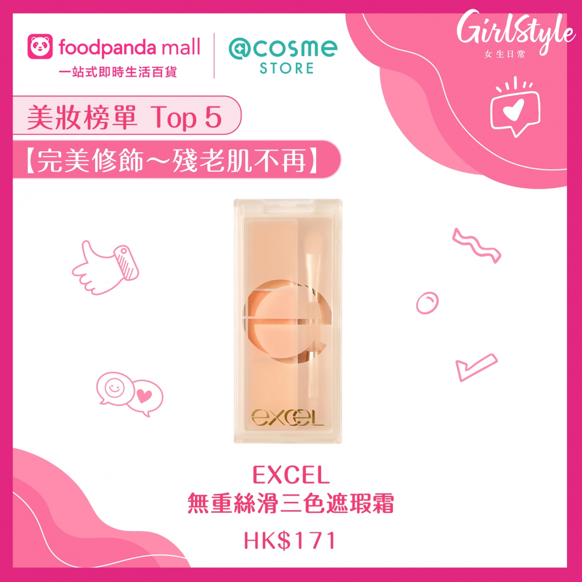 EXCEL無重絲滑三色遮瑕霜