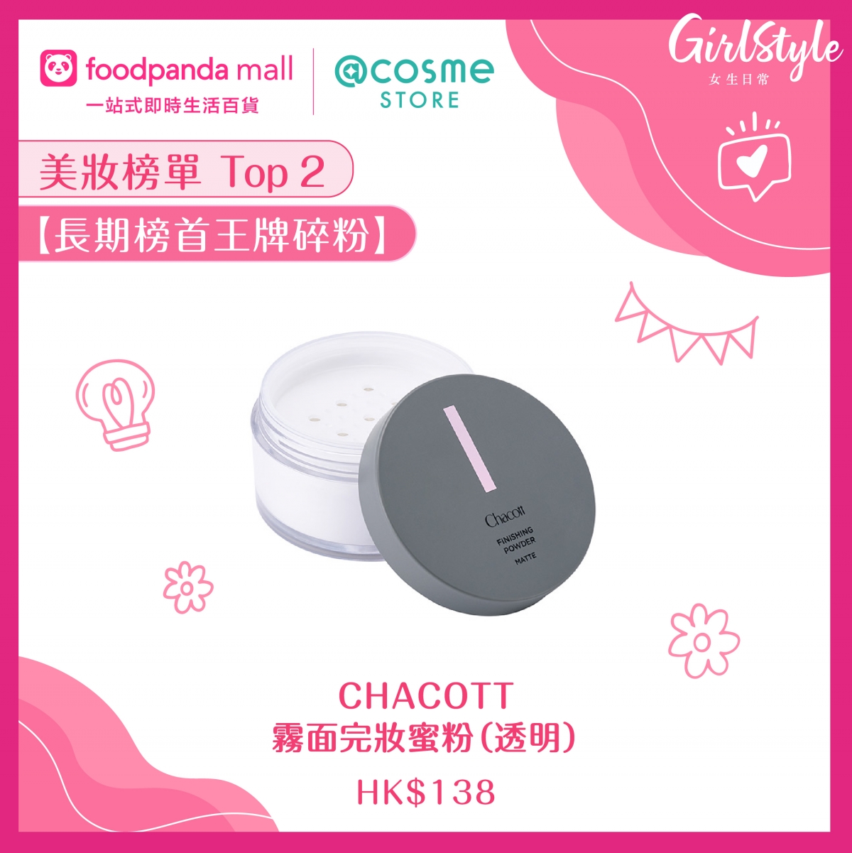 CHACOTT霧面完妝蜜粉(透明)