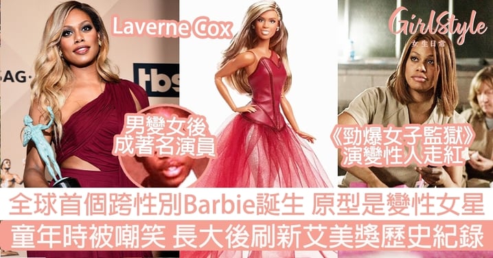全球首個跨性別Barbie誕生 原型是變性女星Laverne Cox！童年被嘲笑 長大後刷新艾美獎歷史紀錄