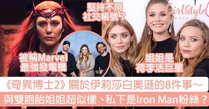 《奇異博士2》關於伊莉莎白奧遜的8件事～與雙胞胎姐姐超似樣、私下是Iron Man粉絲？