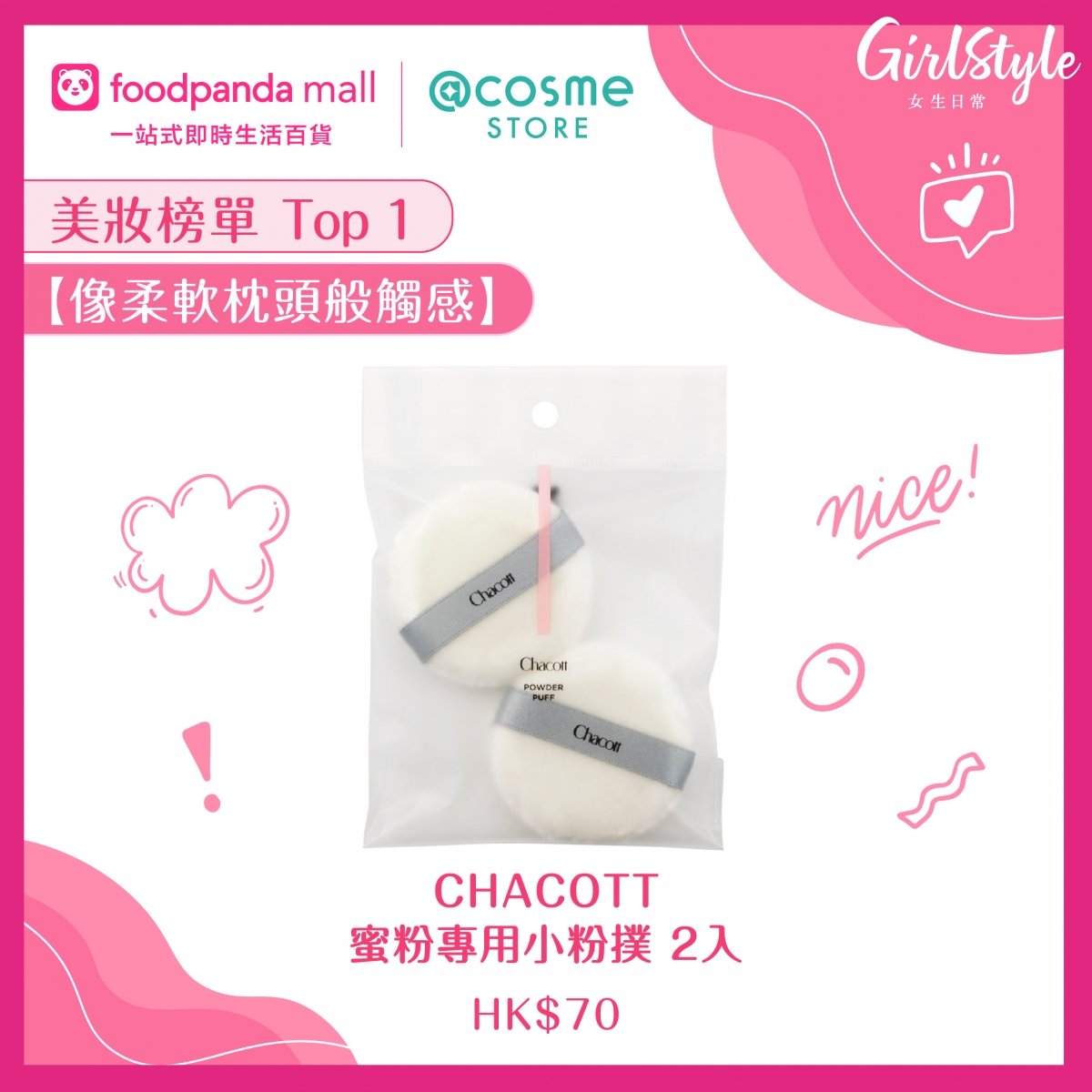 CHACOTT蜜粉專用小粉撲(2入)