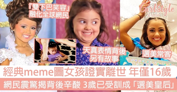 經典meme圖女孩證實離世 年僅16歲！網民震驚揭背後辛酸 3歲已受訓成「選美皇后 」