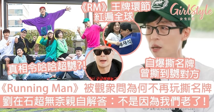 《Running Man》被觀眾問為何不再玩撕名牌？劉在石超無奈親自解答：不是因為我們老了！